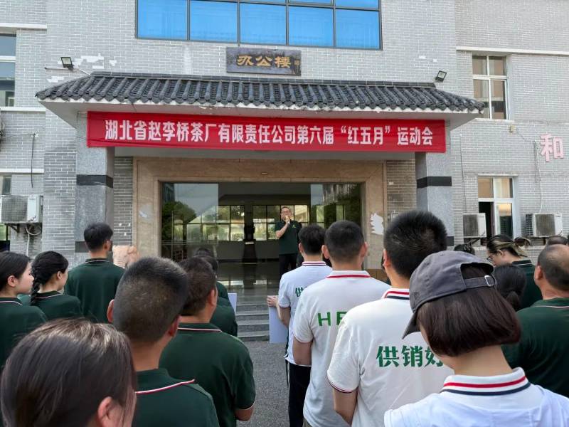 湖北省趙李橋茶廠有限責(zé)任公司成功舉辦第六屆“紅五月”運動會