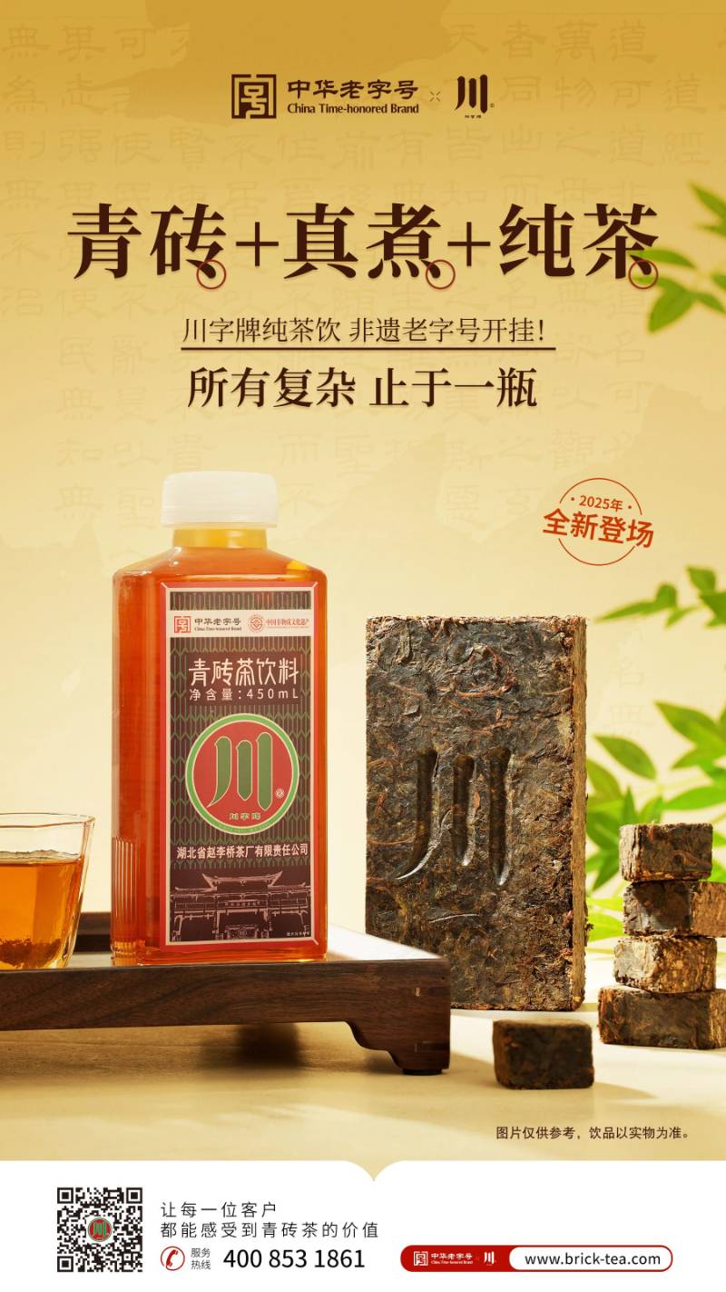 “川韻新生，純茶即享” “川”字牌青磚茶飲料新品發(fā)布，震撼上市啦！