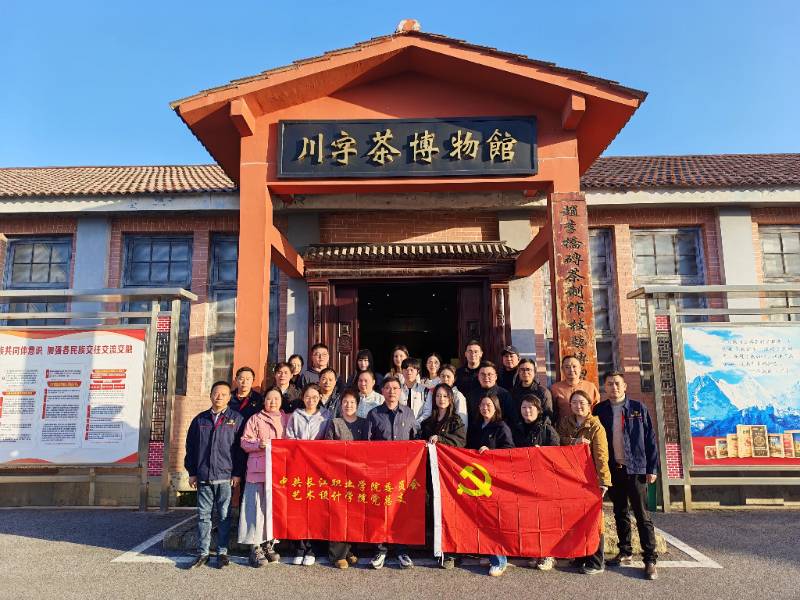 黨建賦能非遺傳承 校企共話文化新篇 —— 長(zhǎng)江職業(yè)學(xué)院藝術(shù)設(shè)計(jì)學(xué)院赴趙李橋茶廠開(kāi)展黨建共建活動(dòng)