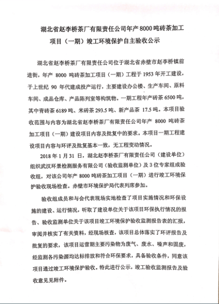 湖北省趙李橋茶廠有限責(zé)任公司年產(chǎn)8000噸磚茶加工項(xiàng)目（一期）竣工環(huán)境保護(hù)自主驗(yàn)收公示