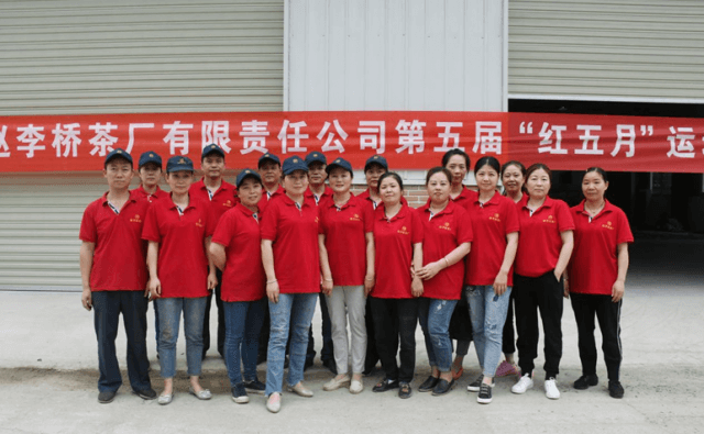 湖北省趙李橋茶廠有限責(zé)任公司成功舉辦第五屆“紅五月 ”運(yùn)動會