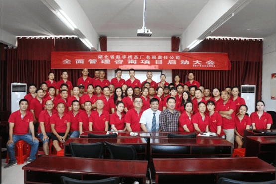 全面管理咨詢項目啟動大會 在趙李橋茶廠圓滿召開