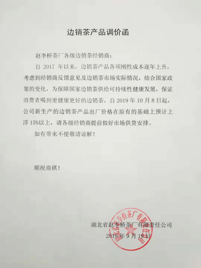 湖北省趙李橋茶廠邊銷茶調(diào)價(jià)通知