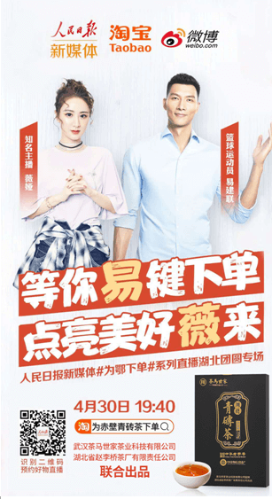 【直播預(yù)告】這個五一不出門 在家買個夠！今晚7點40薇婭、易建聯(lián)直播帶貨赤壁青磚茶 