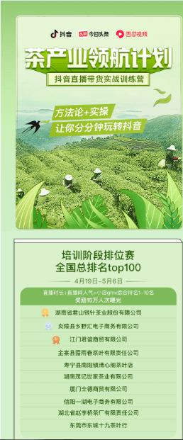 抖音茶產(chǎn)業(yè)領(lǐng)航計劃培訓(xùn)階段排位賽 趙李橋茶廠位居前十