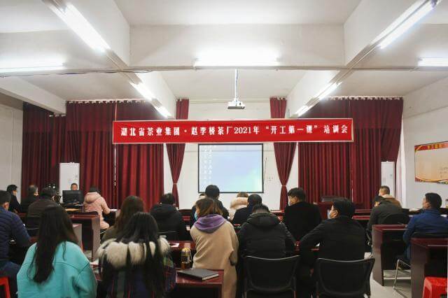 湖北省趙李橋茶廠召開2021“開工第一課”培訓(xùn)會(huì)