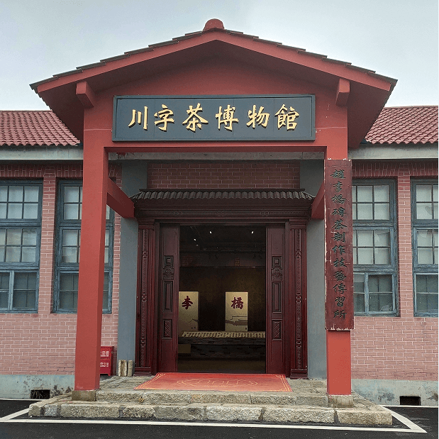喜訊！趙李橋茶廠(chǎng)川字茶博物館入選2021-2025咸寧市科普教育基地