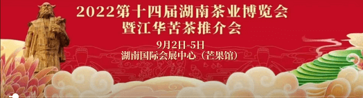 2022第十四屆湖南茶博會載譽舉辦 —趙李橋茶廠“磚”成而來，茶香滿星城