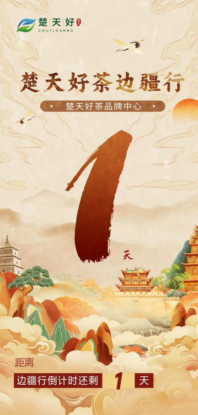 楚天好茶邊疆行活動倒計時1天，啟動號角即將吹響