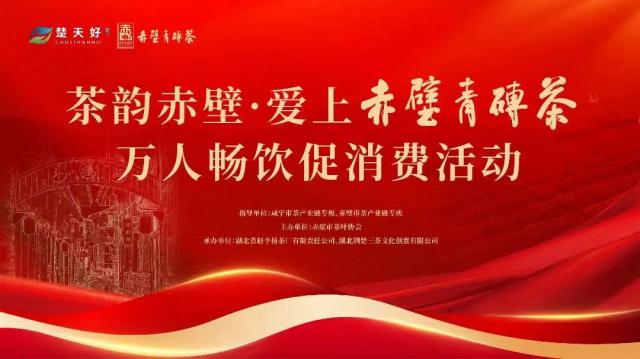 國慶首日，茶韻滿城 | 趙李橋茶廠邀請您共品赤壁青磚茶