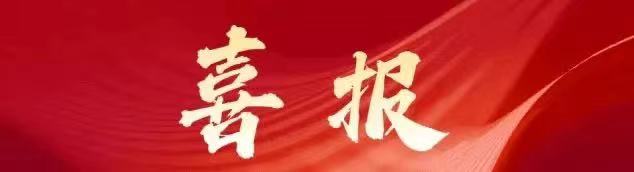 喜訊 |湖北省趙李橋茶廠有限責任公司通過國家高新技術企業(yè)認定