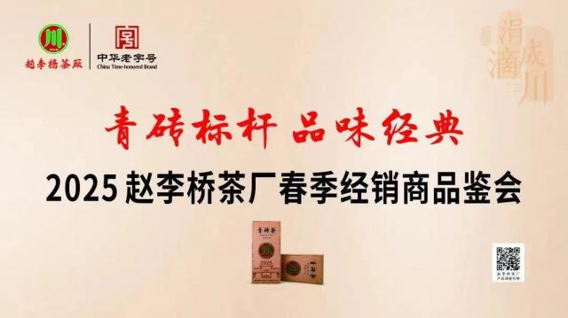 2025 年趙李橋茶廠春季經(jīng)銷商見面會，品味經(jīng)典，共鑒青磚茶韻